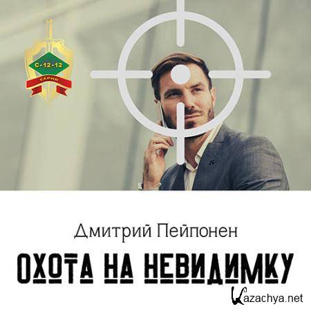 Пейпонен Дмитрий - Охота на невидимку  (Аудиокнига)