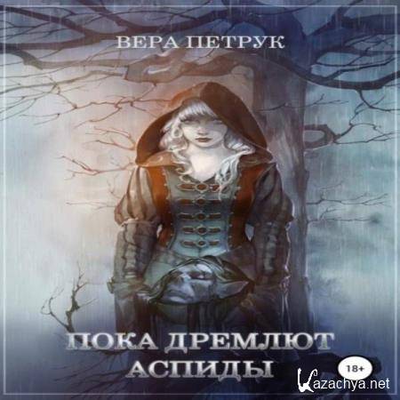 Вера Петрук - Пока дремлют аспиды (Аудиокнига) 