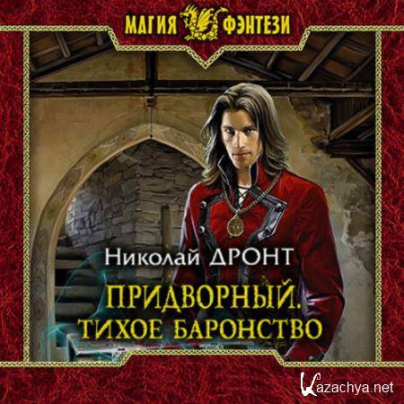 Николай Дронт - Придворный. Тихое баронство (Аудиокнига) 