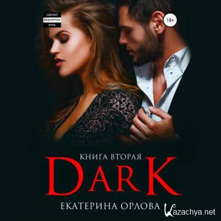Екатерина Орлова - Дарк (Dark) (Аудиокнига) 