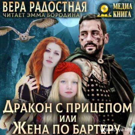Вера Радостная - Дракон с прицепом, или Жена по бартеру (Аудиокнига) 