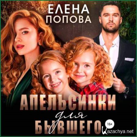 Елена Попова - Апельсинки для бывшего (Аудиокнига) 