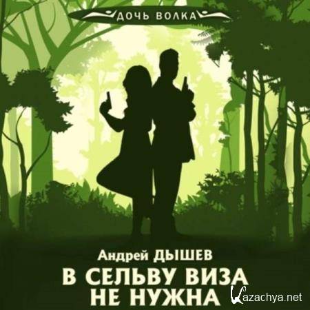 Андрей Дышев - В сельву виза не нужна (Аудиокнига) 
