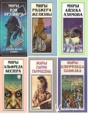 Книжная серия - «Миры...» в 226 книгах (1991-1998)