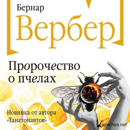 Вербер Бернар - Пророчество о пчелах  (Аудиокнига)