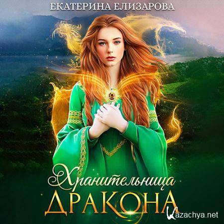 Елизарова Екатерина - Хранительница дракона  (Аудиокнига)
