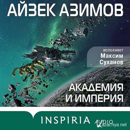 Азимов Айзек - Академия и Империя  (Аудиокнига)