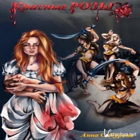 Анна Сабурова - Красные розы (Аудиокнига) 