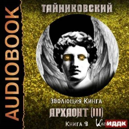  Тайниковский - Архаонт (III) (Аудиокнига) 