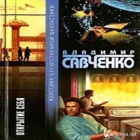 Владимир Савченко - Открытие себя (Аудиокнига) 