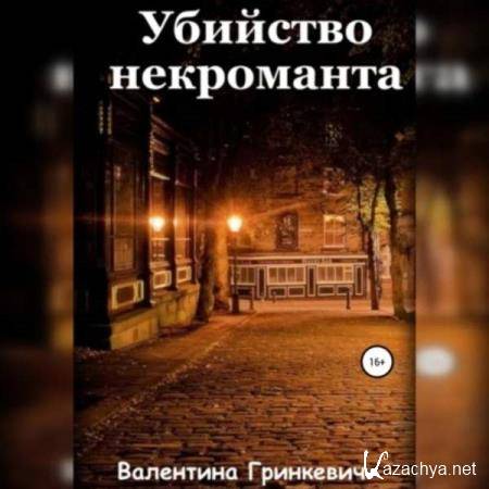 Валентина Гринкевич - Убийство некроманта (Аудиокнига) 