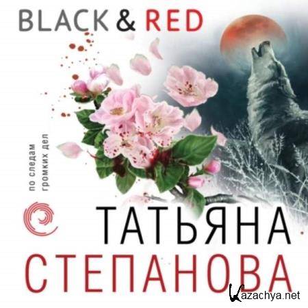 Татьяна Степанова - Black & Red (Аудиокнига) 
