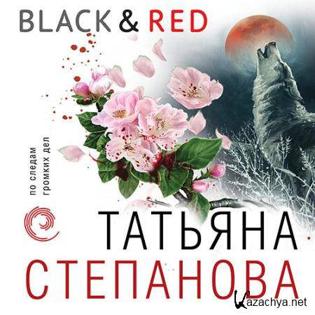 Степанова Татьяна - Black & Red  (Аудиокнига)