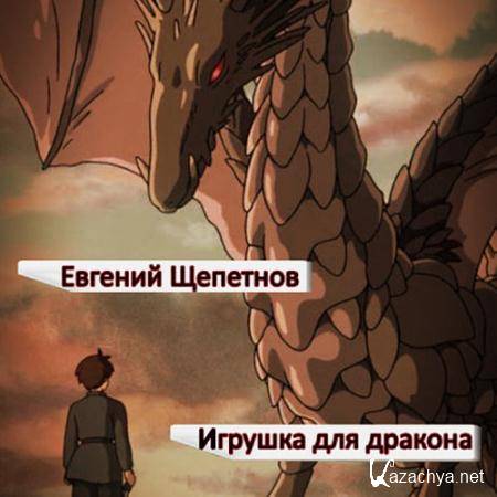 Щепетнов Евгений - Игрушка для дракона  (Аудиокнига)