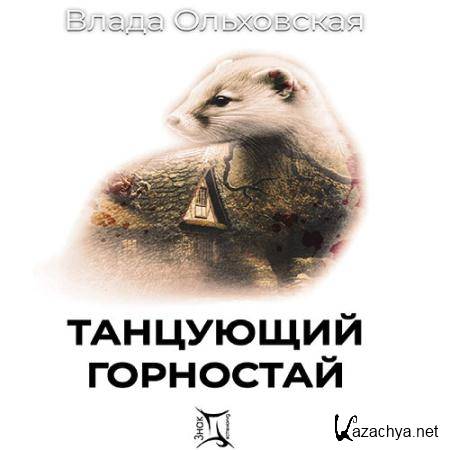 Ольховская Влада - Танцующий горностай  (Аудиокнига)