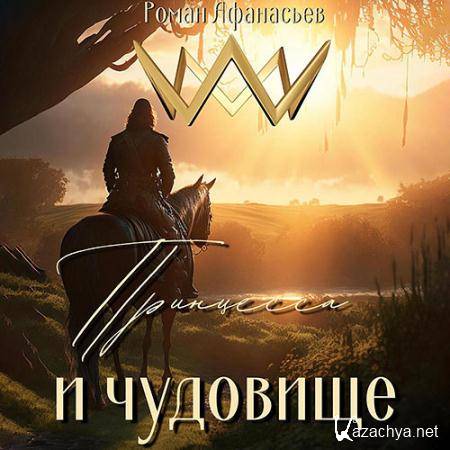 Афанасьев Роман - Принцесса и чудовище  (Аудиокнига)