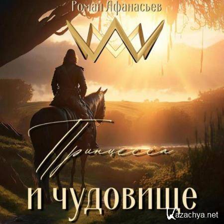 Роман Афанасьев - Принцесса и чудовище (Аудиокнига) 