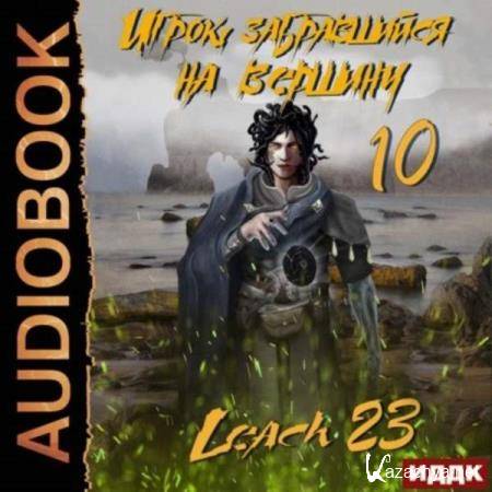  Leach23 - Игрок, забравшийся на вершину. Книга 10 (Аудиокнига) 