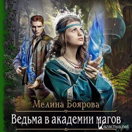 Мелина Боярова - Ведьма в академии магов (Аудиокнига) 