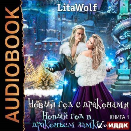  LitaWolf - Новый год в драконьем замке (Аудиокнига) 