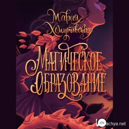 Мария Хомутовская - Магическое образование (Аудиокнига) 