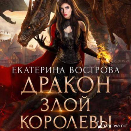 Екатерина Вострова - Дракон злой королевы (Аудиокнига) 