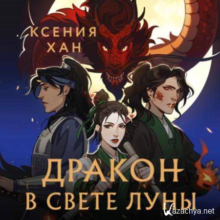 Ксения Хан - Дракон в свете луны (Аудиокнига) 