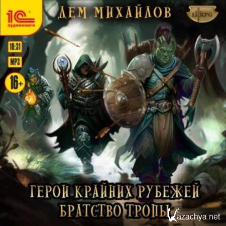 Дем Михайлов - Братство тропы (Аудиокнига) 