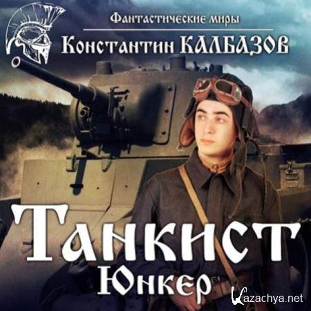 Константин Калбазов - Танкист. Юнкер (Аудиокнига) 