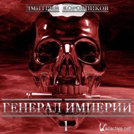 Дмитрий Коровников - Генерал Империи – 1 (Аудиокнига) 
