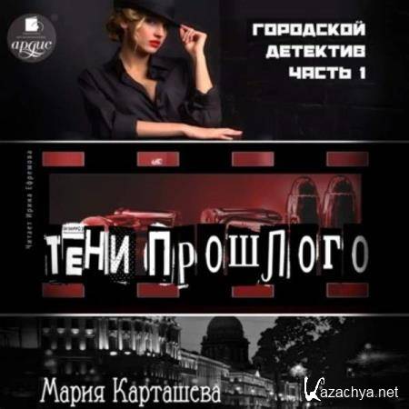 Мария Карташева - Городской детектив. Часть 1. Тени прошлого (Аудиокнига) 