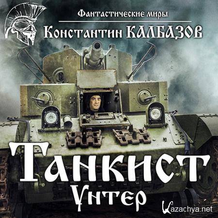 Калбазов Константин - Танкист. Унтер  (Аудиокнига)