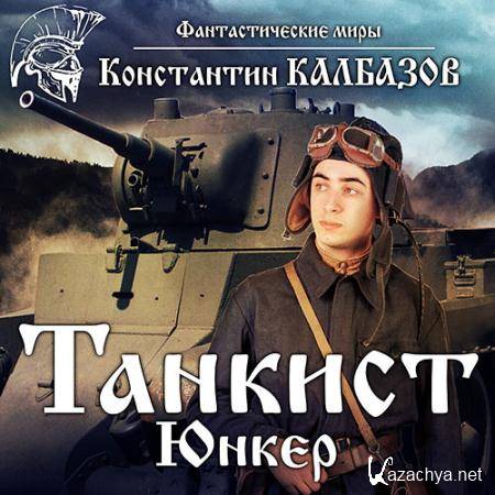 Калбазов Константин - Танкист. Юнкер  (Аудиокнига)