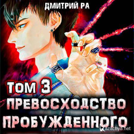 Ра Дмитрий - Превосходство Пробуждённого. Том 3  (Аудиокнига)