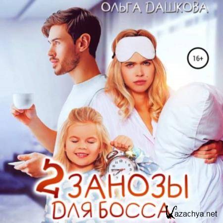 Ольга Дашкова - Две занозы для босса (Аудиокнига) 