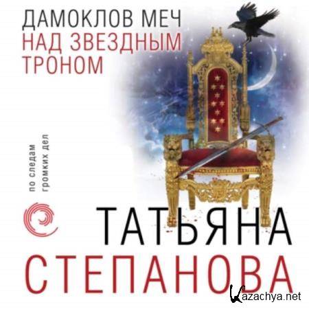 Татьяна Степанова - Дамоклов меч над звездным троном (Аудиокнига) 
