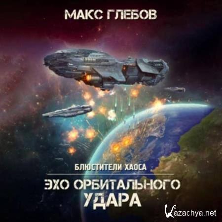 Макс Глебов - Эхо орбитального удара (Аудиокнига) 