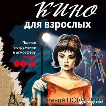 Евгений Новицкий - Кино для взрослых (Аудиокнига) 