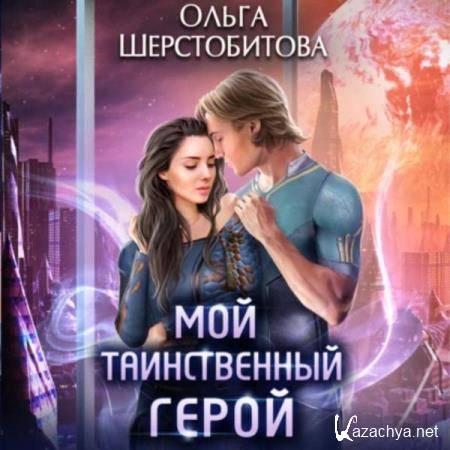 Ольга Шерстобитова - Мой таинственный герой (Аудиокнига) 