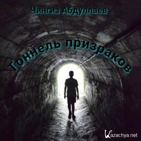 Чингиз Абдуллаев - Тоннель призраков (Аудиокнига) 