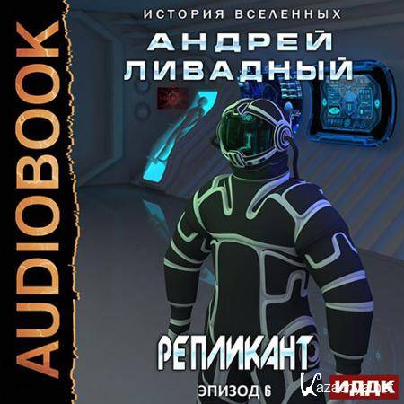 Ливадный Андрей - Репликант  (Аудиокнига)