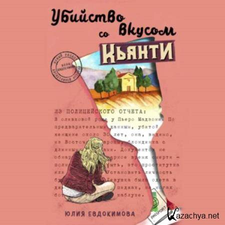 Юлия Евдокимова - Убийство со вкусом кьянти (Аудиокнига) 