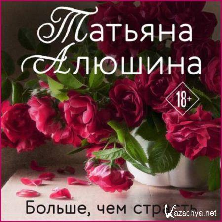 Татьяна Алюшина - Больше, чем страсть (Аудиокнига) 