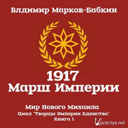 Марков-Бабкин Владимир - 1917 Марш Империи  (Аудиокнига)