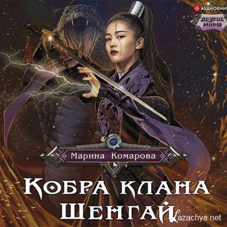 Комарова Марина - Кобра клана Шенгай. Наследница  (Аудиокнига)