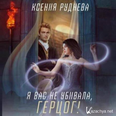 Ксения Руднева - Я вас не убивала, герцог! (Аудиокнига) 
