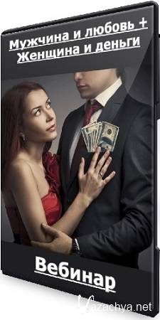 Мужчина и любовь + Женщина и деньги (2023) Вебинар