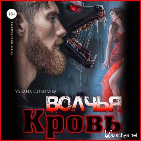 Ульяна Соболева - Волчья кровь (Аудиокнига) 