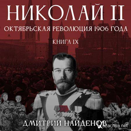 Найденов Дмитрий - Николай Второй. Октябрьская революция 1906 года  (Аудиокнига)
