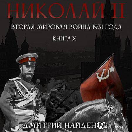 Найденов Дмитрий - Николай Второй. Вторая мировая война 1931 года  (Аудиокнига)